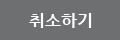취소